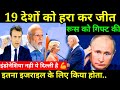 19 देशों से जीता भारत मित्र को दे दिया ब�