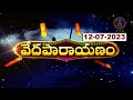 వేదపారాయణం Vedaparayanam Tirumala 12 07 2023 SVBC TTD