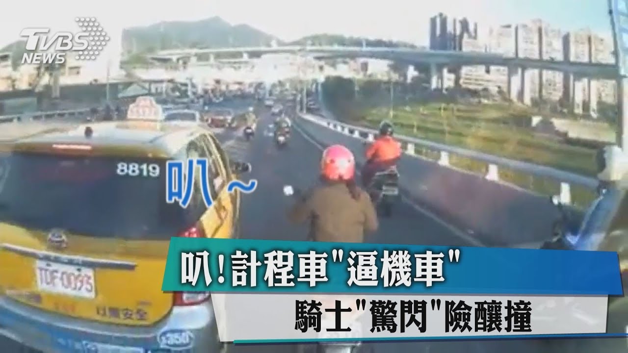 叭！計程車逼機車　騎士「驚閃」險釀撞