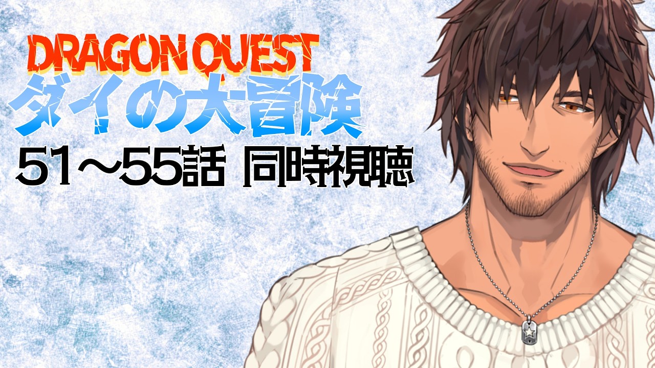 【同時視聴】ドラゴンクエスト ダイの大冒険 ５１～５５話をみんなで観よう【にじさんじ/ベルモンド・バンデラス】