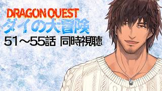 【同時視聴】ドラゴンクエスト ダイの大冒険 ５１～５５話をみんなで観よう【にじさんじ/ベルモンド・バンデラス】
