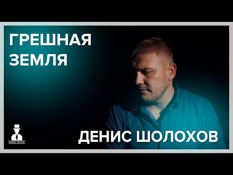 Денис Шолохов - Грешная земля