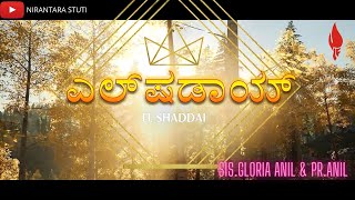 ELSHADDAI AARADHISUVE  New Kannada Christian Song 