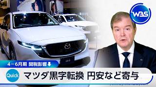 マツダ黒字転換 円安など寄与 4－6月期 関税影響↓【WBS】