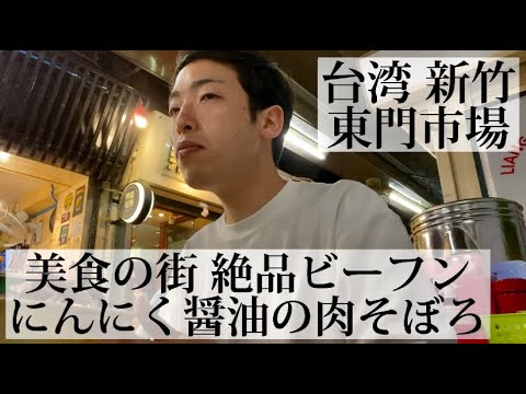[Dongmen Market #5/Hsinchu, Taiwan 🇹🇼] Fui para Hsinchu, a cidade gourmet do paraíso gourmet barato e delicioso de classe B