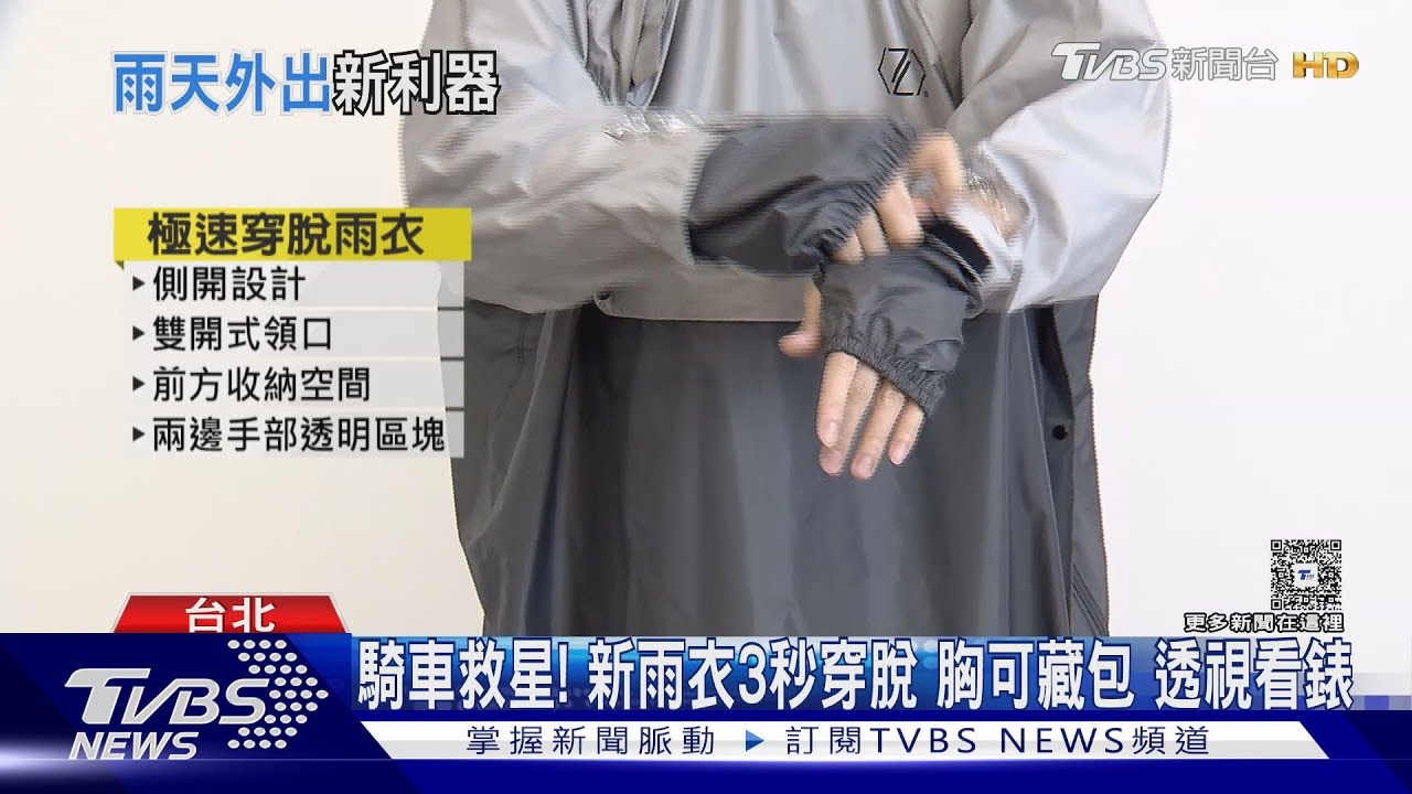 新型機車雨衣「側開3秒穿脫」　透視孔讓你雨中也看得見時間