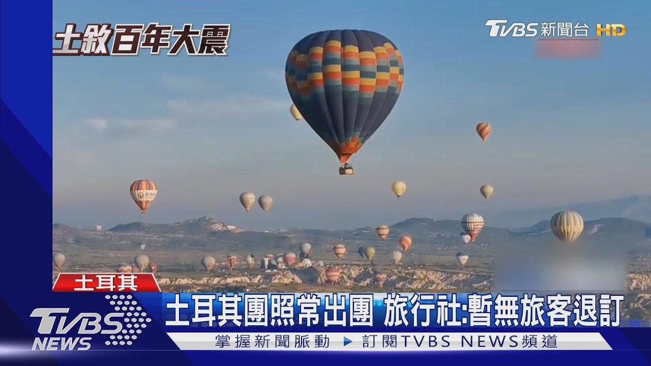 414台人赴土耳其旅遊 離震央遠平安返台