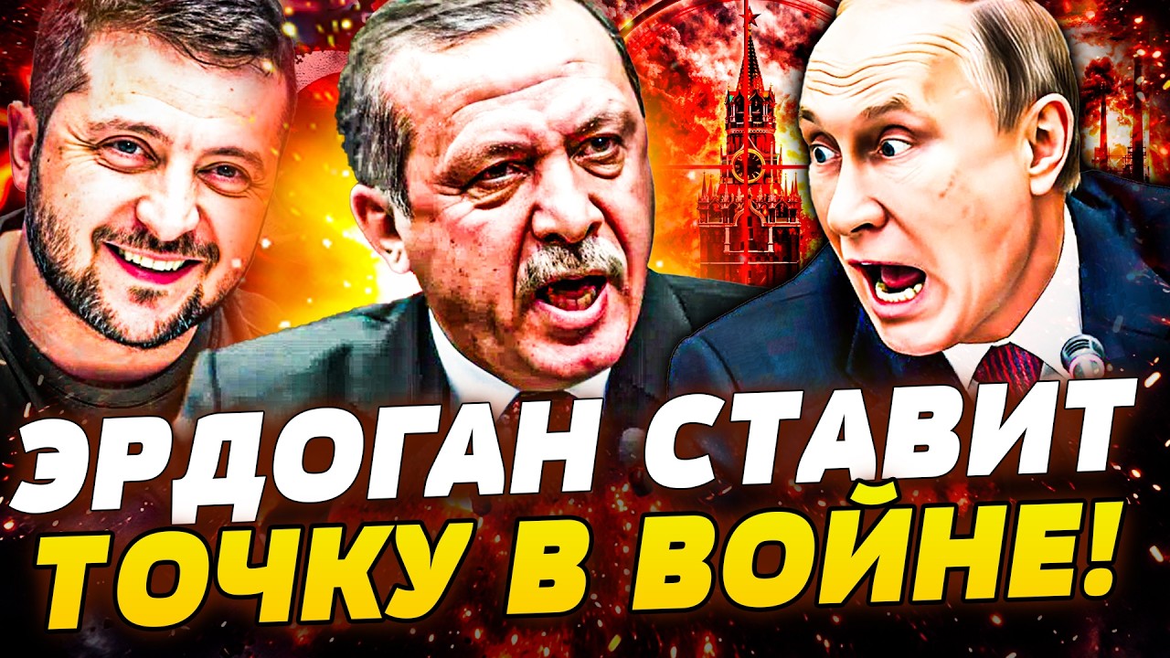 ⚡️ПРЯМО СЕЙЧАС! ЗЕЛЕНСКИЙ ИЗ ТУРЦИИ: КОНЕЦ ВОЙНЕ?! ЭРДОГАН РАЗНОСИТ КРЕМЛЬ! ?