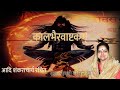 Kalbhairav Ashtakam | कालभैरवाष्टक | Shiva Stotram | Madhvi Madhukar Jha