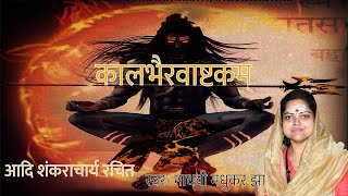 Kalbhairav Ashtakam | कालभैरवाष्टक | Shiva Stotram | Madhvi Madhukar Jha | DOWNLOAD THIS VIDEO IN MP3, M4A, WEBM, MP4, 3GP ETC