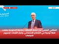 الطالبي العلمي من مسار الإنجازات بطنجة الحكومة حققت نقلة نوعية في القطاع الاجتماعي..وتجار الأزمات تزعجهم النجاحات