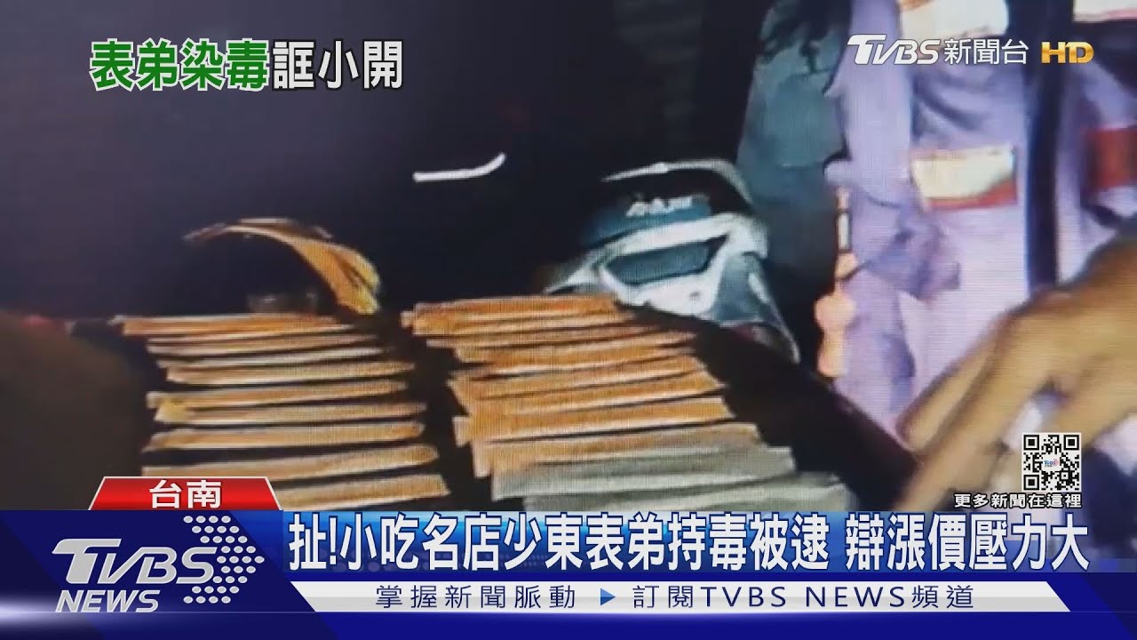 很會扯!小吃名店「少東表弟」持毒被逮 辯價漲壓力大