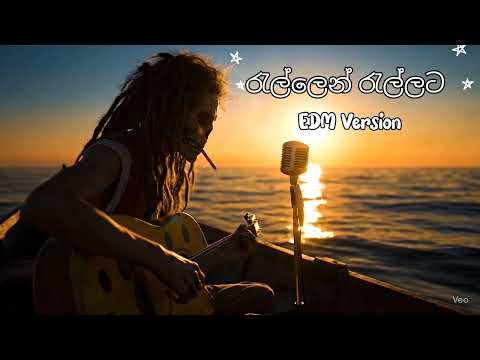 රැල්ලෙන් රැල්ලට | EDM Version 
