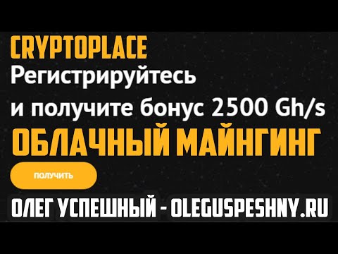 ОБЛАЧНЫЙ МАЙНИНГ БОНУС 2500 GHS CRYPTOPLACE ЗАРАБОТОК В ИНТЕРНЕТЕ БЕЗ ВЛОЖЕНИЙ