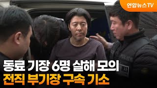 동료 기장 6명 살해 모의…전직 부기장 구속 기소 / 연합뉴스TV (YonhapnewsTV)