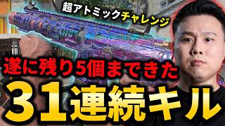 【CoD:BO7】遂に残り5個まで来た！MK35 ISRで31連続キル核発動！【超アトミックチャレンジ】