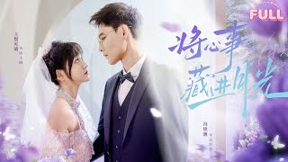 [MULTI SUB]【完整版】|《将心事藏进月光》💕冯铭潮&王煜可晴💕一根神秘的验孕棒，将新婚三年的豪门夫妇变得互相猜忌？ #短剧全集 #最火短剧推荐#冯铭潮#王煜可晴