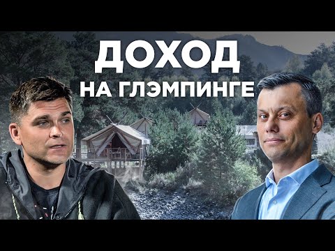 , title : 'Сколько стоит ГЛЭМПИНГ построить: вложили 15 млн, окупили за год / РАЗБОР БИЗНЕСА / недвижимость'