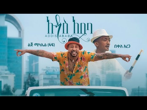 Ethiopian music- Lij mic - ልጅ ሚካኤል ፋፍ ft  በቀለ አረጋ - አዲስ አበባ - Addis Ababa official video 2021