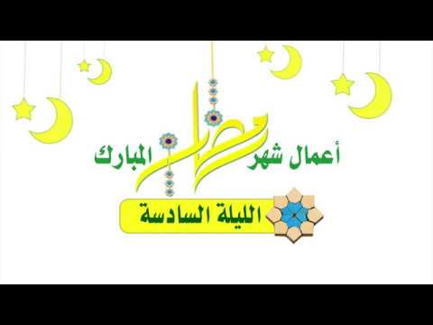 ⁣أعمال شهر رمضان المبارك صلاة الليلة السّادسة