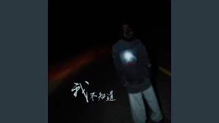 我不知道