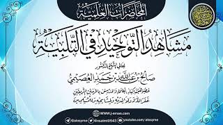 صورة (مشاهد التوحيد في التلبية) | مجلس بمنى ـ ذو الحجة ١٤٣٦ | الشيخ صالح العصيمي