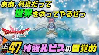 ふぁたの【ドラゴンクエストI＆Ⅱ】HD-2D実況＃47 【精霊ルビスの目覚め】