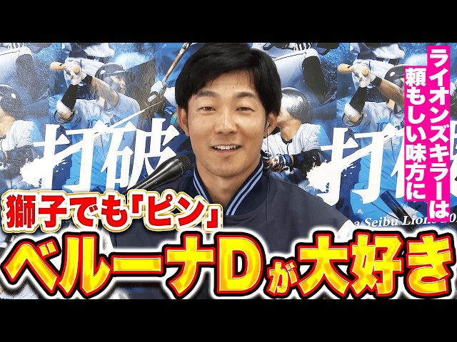 【獅子でもピン】石井一成『ベルーナドームが大好き！最強の敵は最強の味方に！』