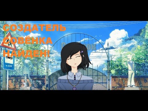 КАК ПОЯВИЛСЯ СОВЁНОК | Бесконечное лето - Рай наяву | 1 серия