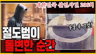 Download lagu [대한민국 살인사건 206회] '마주친 순간 그는 돌변했다' - 포항식당주인살인사건 mp3
