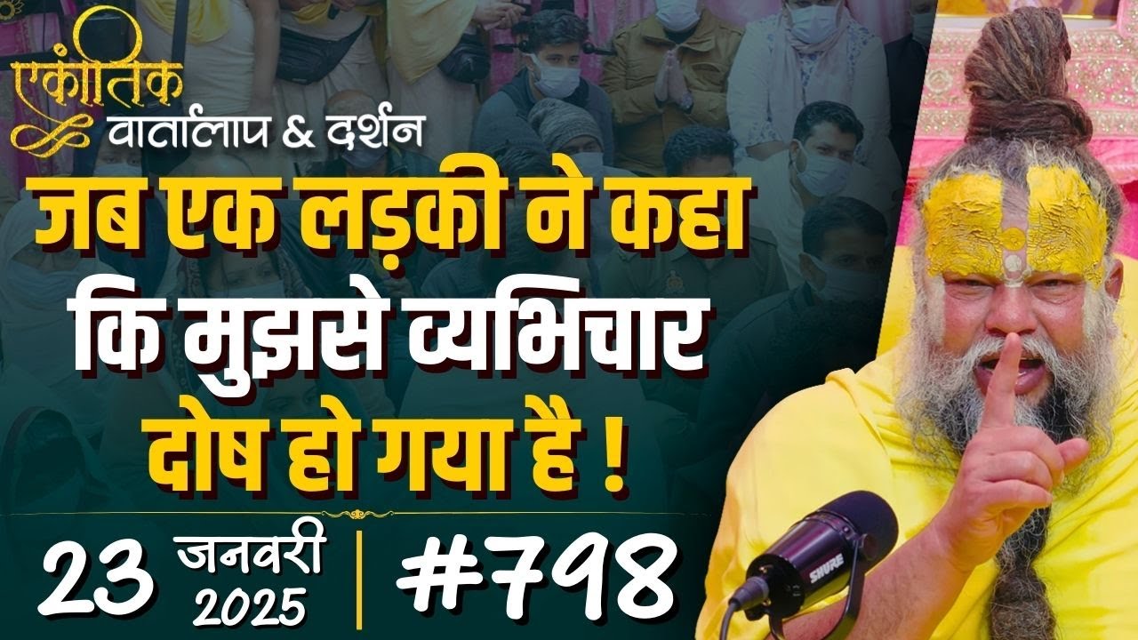 #798 Ekantik Vartalaap & Darshan/ 23-01-2025/ Shri Hit Premanand Govind Sharan Ji Maharaj