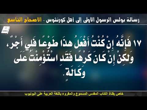 كورنثوس الأولى 9