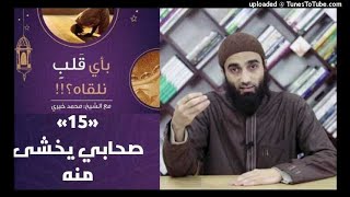 صحابي يخشى منه 15 - بأي قلب نلقاه الشيخ محمد خيري image