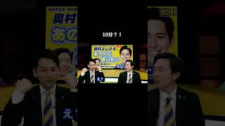【10分？！】  #国民民主党#奥村よしひろ #森ようすけ  #玉木雄一郎 #榛葉賀津也