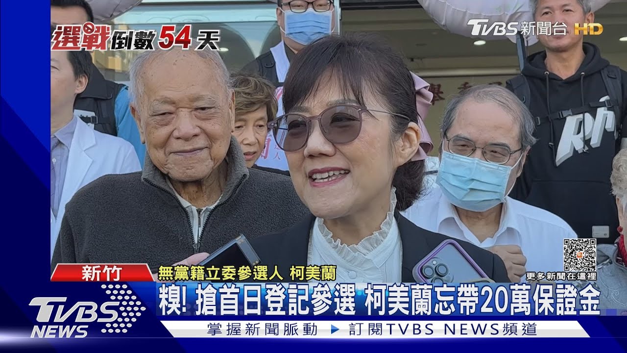 2024大選登記起跑!藍缺母雞登記少 柯美蘭糗忘保證金