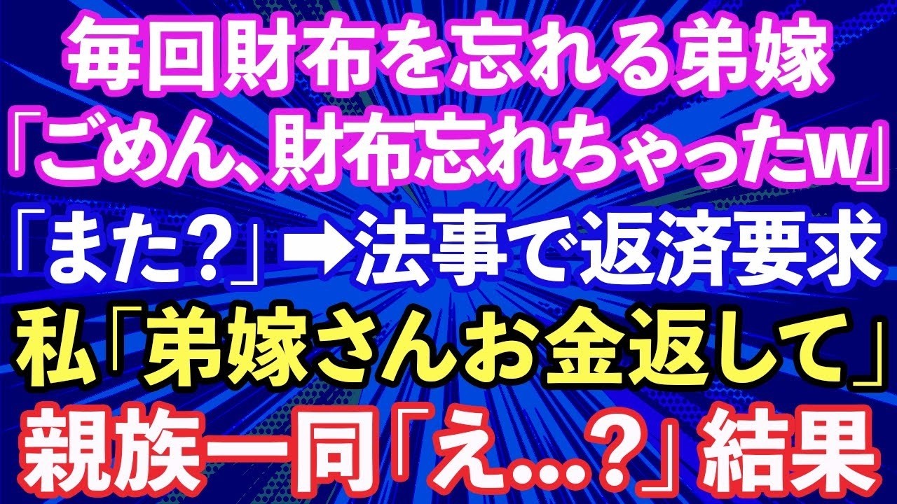 【スカッと話】弟嫁「お義姉さん一緒にランチ行きましょ」私「え？こんな高級レストラン？」→食事が終わり会計で、弟嫁「ごめん、財布忘れちゃった」何度も続いたので...