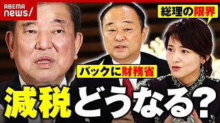 【石破政権】「減税実現しないのでは」「右往左往して目新しい政策がない」元自民党議員が語る経済対策｜ABEMA的ニュースショー