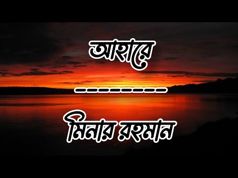 Aha Re-Minar Rahman ||LyricsVideo||