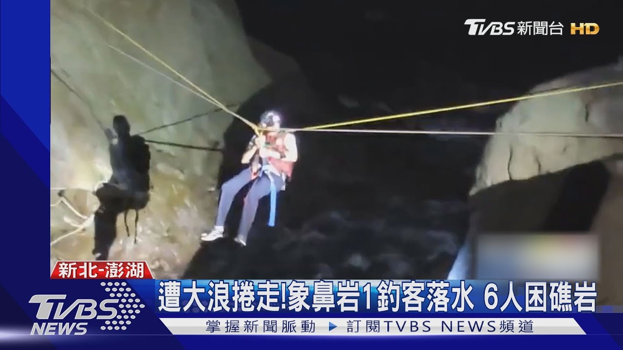 遭大浪捲走！象鼻岩1釣客落水　6人困礁岩