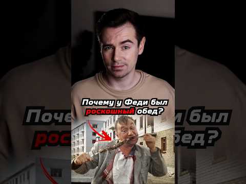 Почему у тунеядца Феди был такой роскошный обед? #shorts