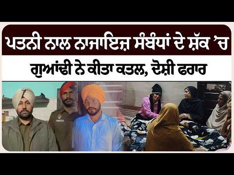 ਪਤਨੀ ਨਾਲ ਨਾ* ਜਾਇਜ਼ ਸੰਬੰਧਾਂ ਦੇ ਸ਼ੱਕ ’ਚ ਗੁਆਂਢੀ ਨੇ ਕੀਤਾ ਕਤ* ਲ, ਦੋਸ਼ੀ ਫਰਾਰ