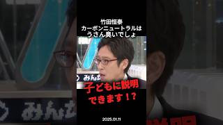 【異常】ｶｰﾎﾞﾝﾆｭｰﾄﾗﾙのここはおかしいでしょ⁉︎ #政治 #政治ニュース #切り抜き #竹田恒泰 #脱炭素 #地球温暖化 #環境問題 #ev車