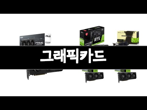 그래픽카드 추천 BEST 3 가전 인기상품  3ㅣ추천템ㅣ가전 꿀템ㅣ