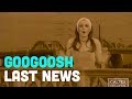 Googoosh & Mehrdad Asemani - Last News | گوگوش  - آخرین خبر
