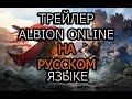 Albion Online | Introduction Trailer | НА РУССКОМ ЯЗЫКЕ ...