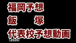 【神村学園】高校野球見てるだけの人の甲子園出場校予想2026九州編【明豊】