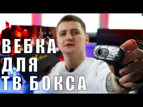 Инструкция Как подключить веб камеру к ТВ Боксу и андроид приставке X96 Mini