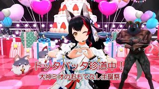 ドッタバッタ珍道中！【#大神ミオのおもてなし生誕祭／#ホロライブ】