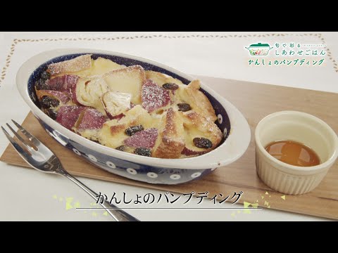 2023年11月17日(金)放送 かんしょのパンプティング
