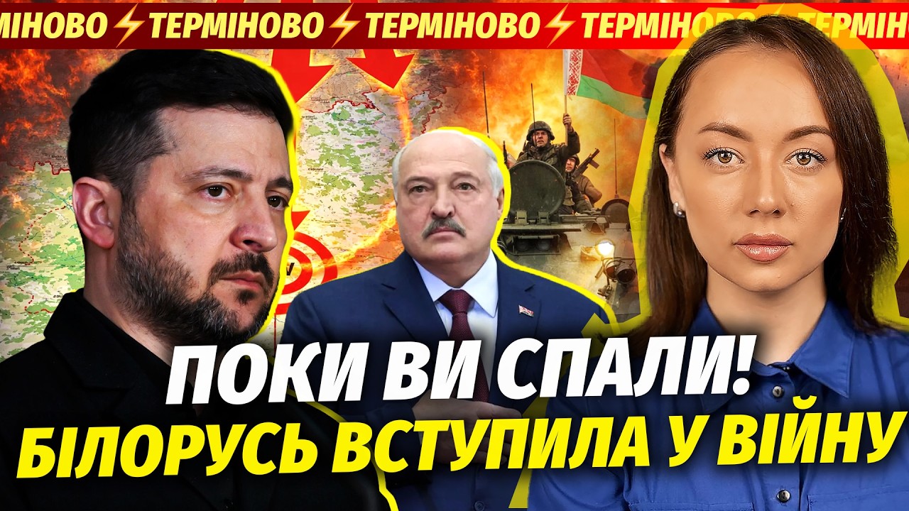 🔴ТЕРМІНОВО! РФ ПОЧАЛА НАСТУП З БІЛОРУСІ. ЕКСТРЕНЕ ЗВЕРНЕННЯ ЗЕЛЕНСЬКОГО ДО 